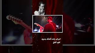 اجرای زنده آهنگ بدرود کاوه آفاق | Kaveh Afagh