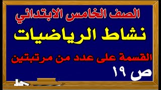 حل نشاط كتاب النشاط رياضيات الصف الخامس ص19 القسمة على عدد من مرتبتين