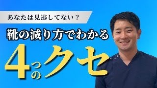 靴の減り方でわかる！歩き方＆姿勢の4つのクセと改善ポイント