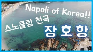 한국의나폴리 장호항 스노클링 * Napoli of Korea Janghohang Snokeling *