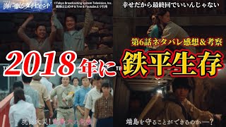 【海に眠るダイヤモンド】2018年に鉄平生存＆池ヶ谷の正体判明。第6話ネタバレ感想＆いづみ考察。キャスト：神木隆之介、宮本信子、斎藤工、池田エライザ、清水尋也、土屋太鳳、豆原一成、沢村一樹、他。