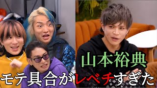 【イケメンパラダイス】山本裕典の当時のモテっぷりが想像よりはるかに凄すぎた【レペゼン切り抜き 生配信