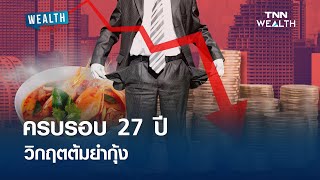 ครบรอบ 27 ปี วิกฤตต้มยำกุ้ง l WEALTH LIVE