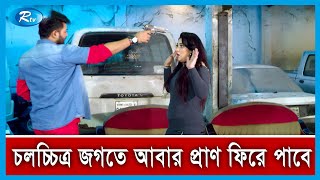 করোনা মহামারীতে স্থবির হয়ে পড়া চলচ্চিত্র জগত আবারো প্রাণ ফিরে পাবে | Rtv News