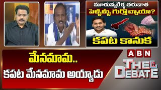 Bala Kotaiah : మేనమామ .. కపట మేనమామ అయ్యాడు ..|| The Debate || ABN Telugu