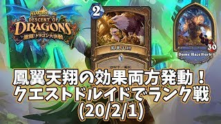 【ハースストーン】鳳翼天翔の効果両方発動！クエストドルイドでランク戦(20/2/1)