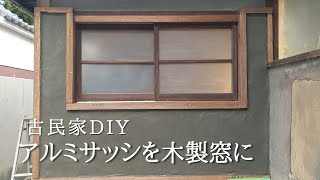 窓をDIYで作成！アルミサッシから木製窓へ【古民家リノベーション#35】