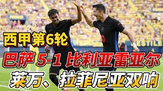 西甲第6轮，巴萨 5-1 比利亚雷亚尔|Barcelona 5-1 Villarreal|巴萨火力全开猛攻!#barcelona #laliga #villarreal