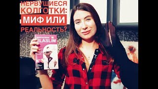 Нервущиеся колготки: миф или реальность?