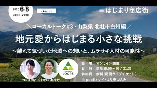 ＼ローカルトーク #3 山梨県 北杜市白州編／ 地元愛からはじまる小さな挑戦 〜離れて気づいた地域への想いと、ムラサキ人材の可能性〜