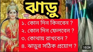 ঝাড়ু. কোন দিন কিনবেন এবং কোথায় রাখবেন মা লক্ষ্মী #trending #Mother Lakshmi