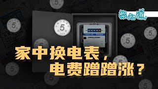 你合法地「白嫖」过电费吗？为什么换电表后你交的电费变多了？