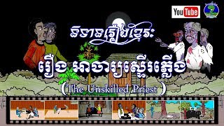 និទានរឿងខ្មែរ | រឿងអាចារ្យស្ទើរភ្លើង ឬ រឿងខ្មោចឆ្មាកន្លង-The cat jumped over the ghost