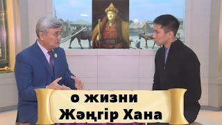 Нуржан Толепов  - о жизни Жәңгір хана / Первый просветитель казахского народа