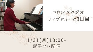 【コロン スタジオ】ライブウィーク3日目　響子ソロ配信　18:00-