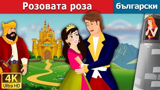 Розовата роза | The Pink Story | Bulgarian Fairy Tales.