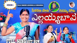 Ellayya Bava Ellayya Bava Esoo Ohoo| Full Song| Adhimalla Folks|folk Singer Adhimalla Giramma