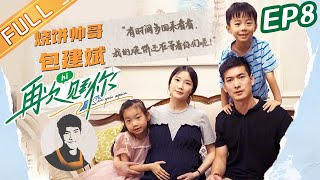 《再次见到你》20211028期：“初代网红”烧饼帅哥 包建斌 See you again EP8丨MangoTV