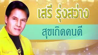 สุขเถิดคนดี - เสรี รุ่งสว่าง  [Audio]