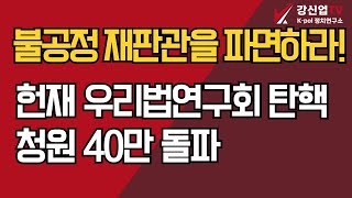 불공정 재판관을 파면하라!/헌재 우리법연구회 탄핵 청원 40만 돌파