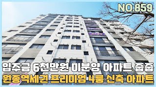 [NO.859] 부천신축아파트 원종역세권 입주금 6천만원 대형4룸 프리미엄 아파트 미분양아파트 땡처리 줍줍 [부천신축아파트][부천신축아파트매매]