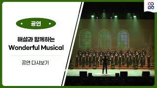 [YICF 공연] 용인시립합창단 기획공연 :: 해설과 함께하는 Wonderful Musical