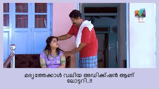 ഒരു ദിവസം 6000 രൂപയ്ക്ക് ലോട്ടറി എടുക്കുമെന്നോ..😱 | Marimayam