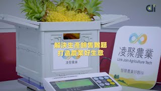 2024數位應用週-數位發展部數位產業署【新創創新館-新創軟實力】凌聚農業科技股份有限公司