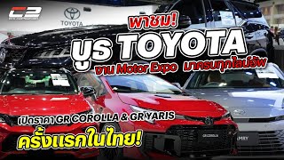 พาชม! บูธ TOYOTA งาน Motor Expo “มาครบทุกไลน์อัพ เปิดราคา GR COROLLA \u0026 GR YARIS ครั้งแรกในไทย!