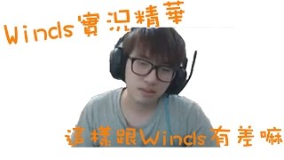 【Winds】實況精華-易大師憨嘛? (By Yachan)