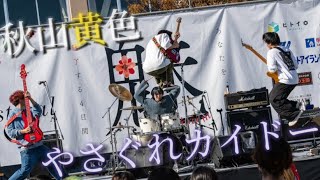 やさぐれカイドー/秋山黄色 快晴の学祭野外ステージで暴れてみた！！