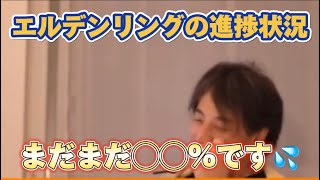 【ひろゆき】エルデンリング進んでる？ 2023/11/28