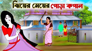 ঝিয়ের মেয়ের পোড়া কপাল | Bengali Moral Stories Cartoon | Thakumar Jhuli | cartoon | kartun | কন্যা