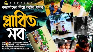 বন্যা নিয়ে নতুন গজল| প্লাবিত সব | বন্যার গজল | MH Tune