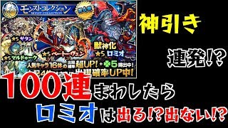 [モンスト]「モンコレ第4弾」100連まわしたらロミオは出る!?出ない!?[モンスターストライク]