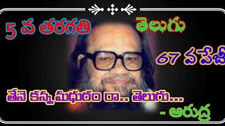 తేనె కన్న మధురం  రా.. తెలుగు... ఆరుద్ర గారు రచించిన గీతం...5వ తరగతి. తెలుగు.thene kanna madhuram ra.