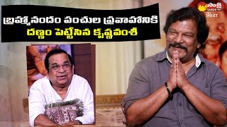 Brahmanandam Hilarious Interview With Krishna Vamsi || Ranga Maarthaanda Movie || @SakshiTVET