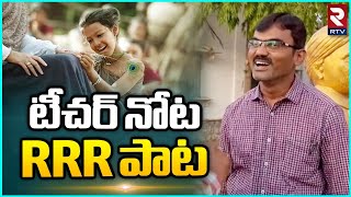 Badi bata Song | టీచర్ నోట RRR పాట | Badi Bata Program | RTV Karimnagar