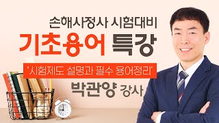 [손해사정사] 박관양 손해사정사2차 기초용어 특강 OT