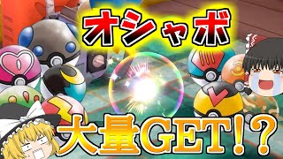 【ポケモン剣盾】検証ッ！！ぼんぐり７色×1000個でオシャボは何個できるのか！？【ゆっくり実況】