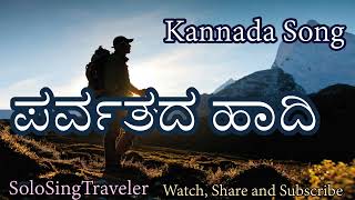 ಪರ್ವತದ ಹಾದಿ I Kannada Song I #SoloSingTravel I #watch #share #subscribe #solosingtravel