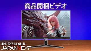 商品開梱ビデオ : JAPANNEXT 4K ゲーミング 液晶モニター「JN-i27144UR」27 インチ | 4K UHD | IPS | 1 ms | 144 Hz | HDR 400