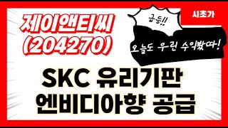 제이앤티씨(204270) SKC 유리기판 엔비디아향 공급!!