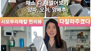 얇게써는 채칼 2) 채썰기 달인, 시모무라채칼 찐리뷰 다 썰어보기