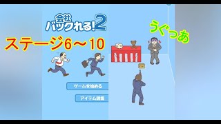 【会社バックれる！2#2】私を狙っちゃダメ～(ステージ6～10)