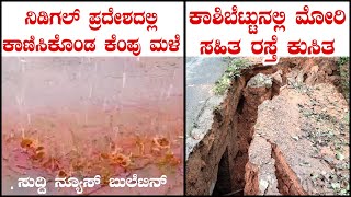 ನಿಡಿಗಲ್ ಪ್ರದೇಶದಲ್ಲಿ ಕಾಣಿಸಿಕೊಂಡ ಕೆಂಪು ಮಳೆ| ಕಾಶಿಬೆಟ್ಟುನಲ್ಲಿ ಮೋರಿ ಸಹಿತ ರಸ್ತೆ ಕುಸಿತ| SUDDI NEWS BULLETIN