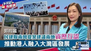 【民記有嘢講】郭玲麗：民建聯兩會提案建議兩地資歷互認 推動港人融入大灣區發展（2023/2/21）