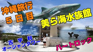 沖縄旅行４泊５日５日目😁とうとう最終日‼️美ら海水族館🐟、古宇利島🏝️、シェルミュージアム、ハートロック❤️と最後まで遊び尽くした😆