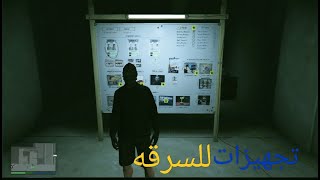 تجهيزات لاكبر عملية سطو مسلح على الكازينو لايفوتكم !! 😱 قراند 5 اون لاين GTA 5 Online 🔥