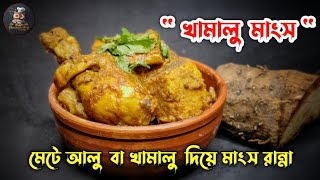 মেটে আলু আর মাংসের মজাদার রান্না | ট্রেডিশনাল রেসিপি | Chicken Recipe | khamalu Recipe | খামালু